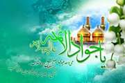 میلاد سراسر نور امام مهربانی ها، حضرت امام محمد تقی، جواد الائمه (ع) بر همگان مبارک باد